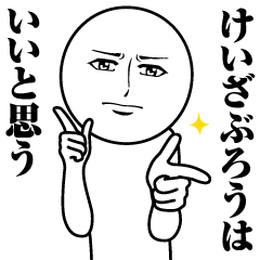 [LINEスタンプ] けいざぶろうの真顔の名前スタンプ