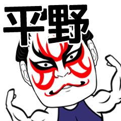 [LINEスタンプ] 平野さん専用の筋肉力士なまえスタンプ