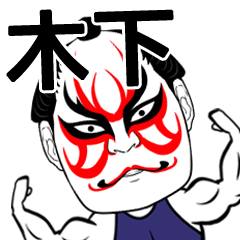 [LINEスタンプ] 木下さん専用の筋肉力士なまえスタンプ