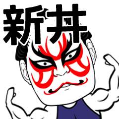 [LINEスタンプ] 新井さん専用の筋肉力士なまえスタンプ