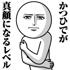 [LINEスタンプ] かつひでの真顔の名前スタンプ