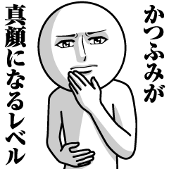 [LINEスタンプ] かつふみの真顔の名前スタンプ