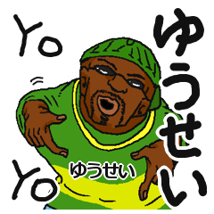 [LINEスタンプ] 【ゆうせい】専用名前スタンプだYO！