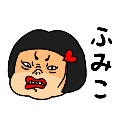 [LINEスタンプ] おかっぱ女子ふみこ専用名前スタンプ