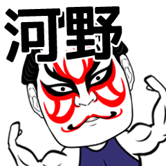 [LINEスタンプ] 河野さん専用の筋肉力士なまえスタンプ