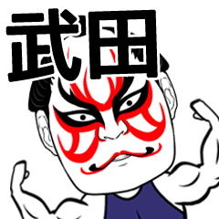 [LINEスタンプ] 武田さん専用の筋肉力士なまえスタンプ