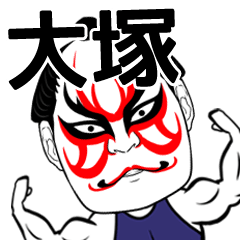 [LINEスタンプ] 大塚さん専用の筋肉力士なまえスタンプ