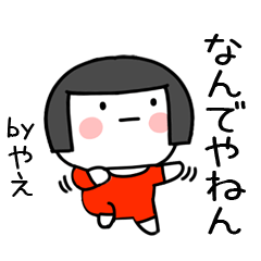 [LINEスタンプ] やえ名前スタンプ＠おかっぱ女子の関西弁の画像（メイン）