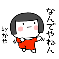 [LINEスタンプ] かや名前スタンプ＠おかっぱ女子の関西弁