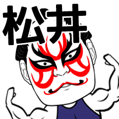 [LINEスタンプ] 松井さん専用の筋肉力士なまえスタンプ