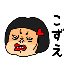 [LINEスタンプ] おかっぱ女子こずえ専用名前スタンプ