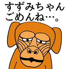 [LINEスタンプ] すずみちゃんに使える名前スタンプ