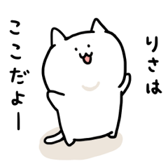 [LINEスタンプ] りさちゃん専用にゃんこスタンプ