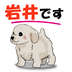 [LINEスタンプ] 岩井さんが使う可愛い子犬の名前スタンプの画像（メイン）