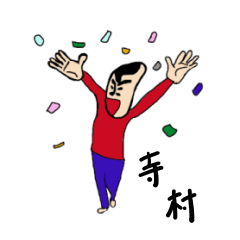 [LINEスタンプ] 私があの寺村です