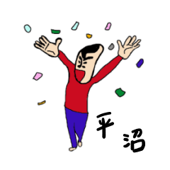 [LINEスタンプ] 私があの平沼です