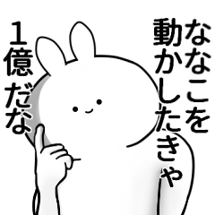 [LINEスタンプ] ななこが使うシュール名前スタンプ