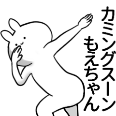 [LINEスタンプ] もえちゃんが使うシュール名前スタンプ