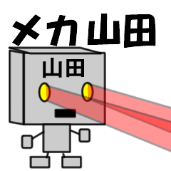 [LINEスタンプ] メカ山田の画像（メイン）