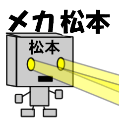 [LINEスタンプ] メカ松本