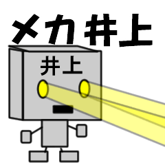 [LINEスタンプ] メカ井上