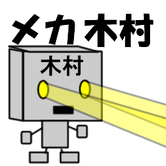 [LINEスタンプ] メカ木村