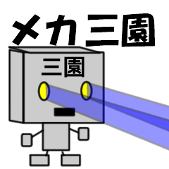 [LINEスタンプ] メカ三園の画像（メイン）