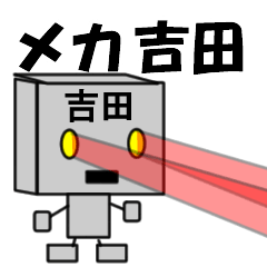 [LINEスタンプ] メカ吉田