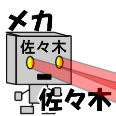 [LINEスタンプ] メカ佐々木の画像（メイン）