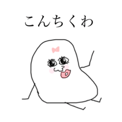 [LINEスタンプ] シュール おもち