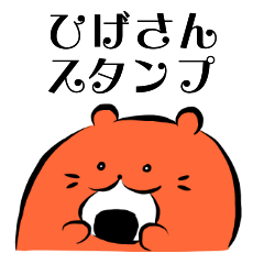 [LINEスタンプ] ひげさんスタンプ