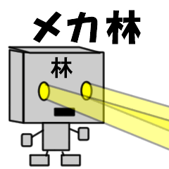 [LINEスタンプ] メカ林の画像（メイン）