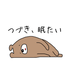 [LINEスタンプ] つづき専用スタンプ