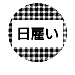 [LINEスタンプ] 日雇い派遣中