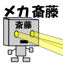 [LINEスタンプ] メカ斎藤の画像（メイン）