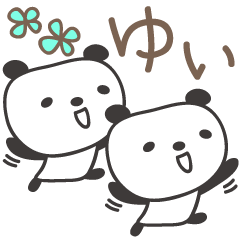 [LINEスタンプ] ゆいさんパンダ panda for Yui