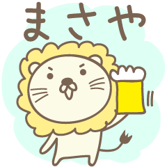 [LINEスタンプ] まさやさんライオン Lion for Masaya