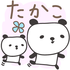 たかこさんパンダ panda for Takako