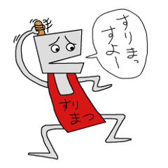 [LINEスタンプ] すりまつくん2