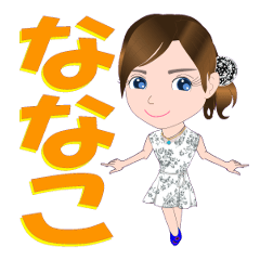 [LINEスタンプ] ななこさんが【毎日使える】名前スタンプ