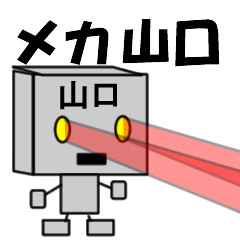 [LINEスタンプ] メカ山口の画像（メイン）