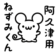 [LINEスタンプ] 阿久津さん用ねずみくん