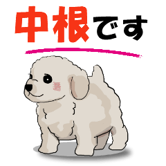 [LINEスタンプ] 中根さんが使う可愛い子犬の名前スタンプの画像（メイン）