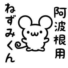 [LINEスタンプ] 阿波根さん用ねずみくん