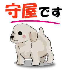 [LINEスタンプ] 守屋さんが使う可愛い子犬の名前スタンプの画像（メイン）