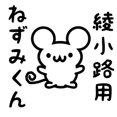 [LINEスタンプ] 綾小路さん用ねずみくん