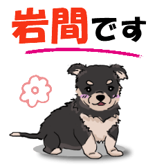 [LINEスタンプ] 岩間さんが使う可愛い子犬の名前スタンプの画像（メイン）