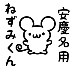 [LINEスタンプ] 安慶名さん用ねずみくん