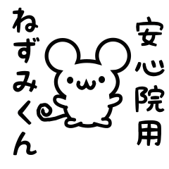 [LINEスタンプ] 安心院さん用ねずみくん