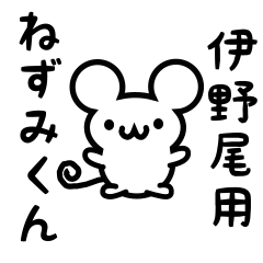 [LINEスタンプ] 伊野尾さん用ねずみくん